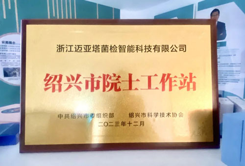重大喜訊！浙江邁亞塔菌檢智能科技有限公司獲批院士工作站！