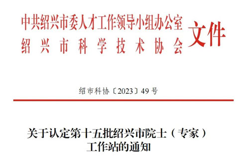 重大喜訊！浙江邁亞塔菌檢智能科技有限公司獲批院士工作站！